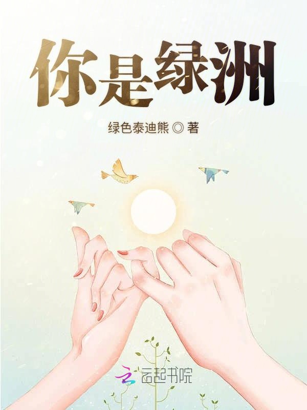 你是绿洲