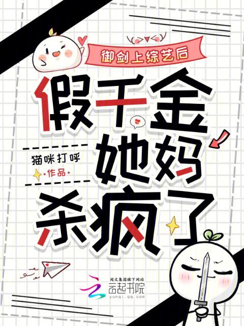 御剑上综艺后，假千金她妈杀疯了