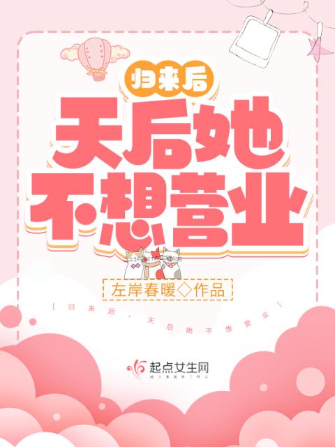 归来后，天后她不想营业