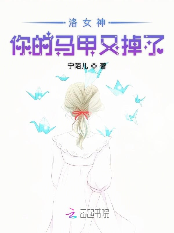 洛女神你的马甲又掉了