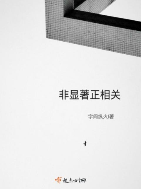 非显著正相关