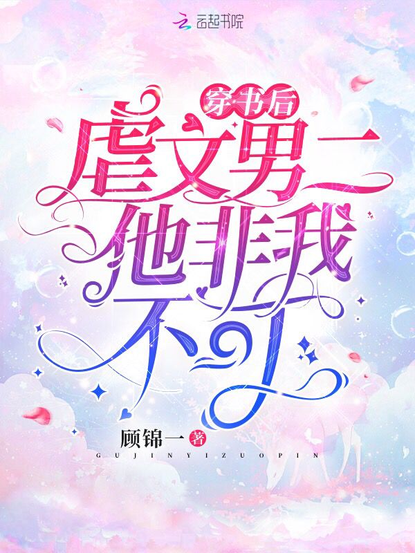 穿书后，虐文男二他非我不可