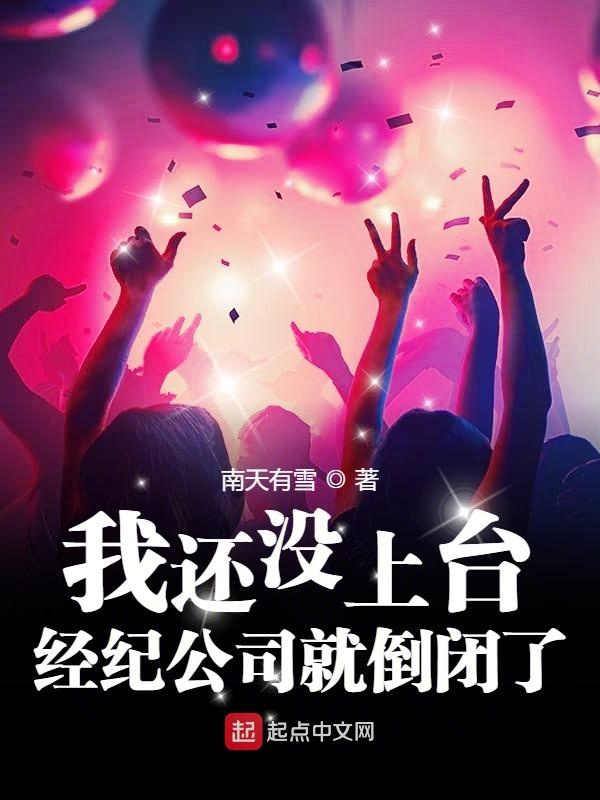我还没上台，经纪公司就倒闭了