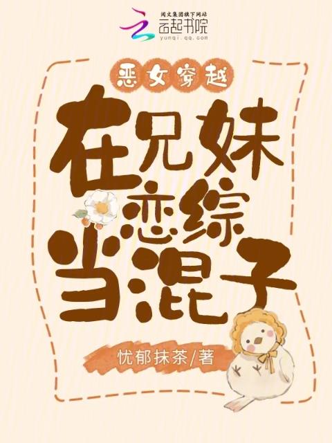 恶女穿越，在兄妹综艺当混子