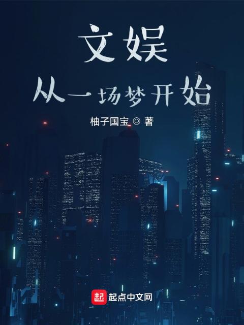 文娱，从一场梦开始
