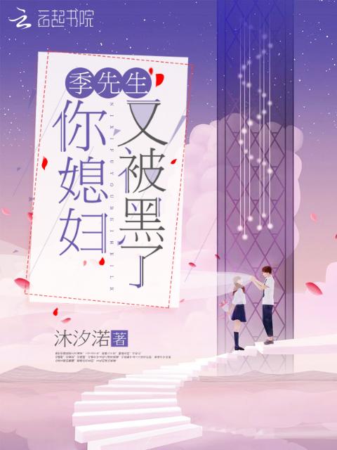 季先生你媳妇又被黑了