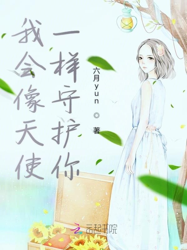 我会像天使一样守护你