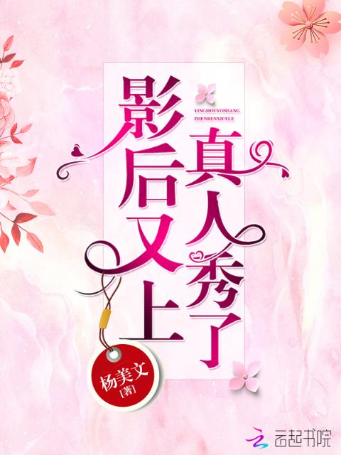影后又上真人秀了