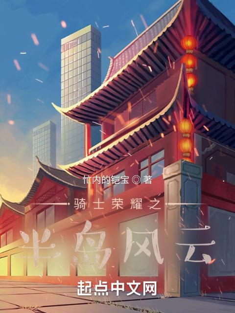 骑士荣耀之半岛风云