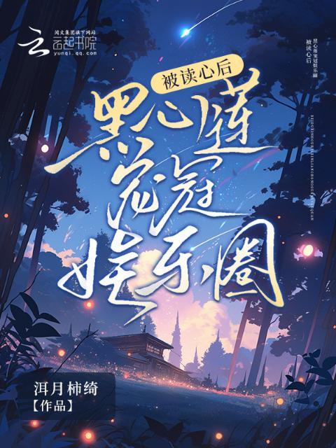 被读心后，黑心莲宠冠娱乐圈
