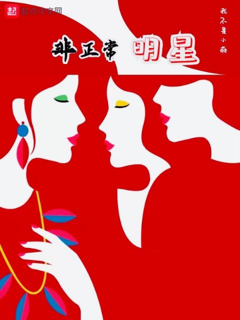 非正常明星