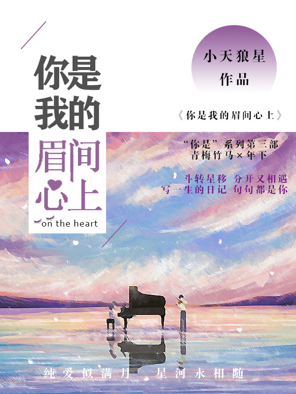 你是我的眉间心上