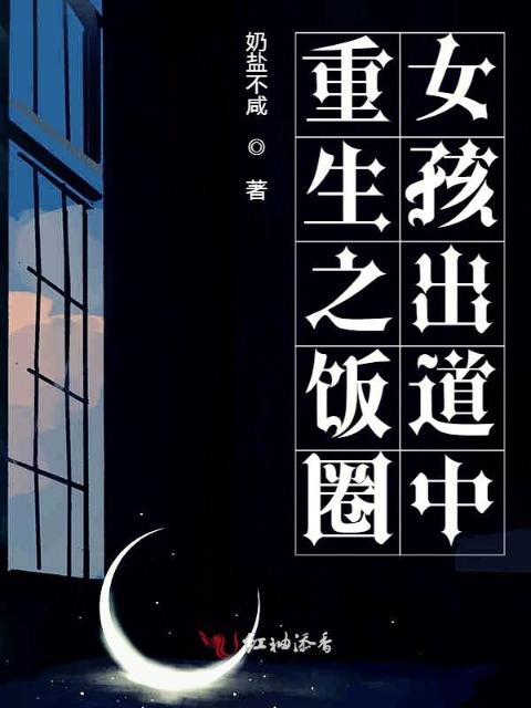 重生之饭圈女孩出道中