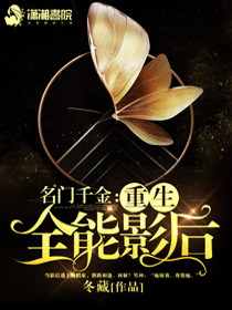 名门千金之重生全能影后