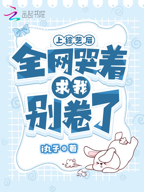 上综艺后，全网哭着求我别卷了