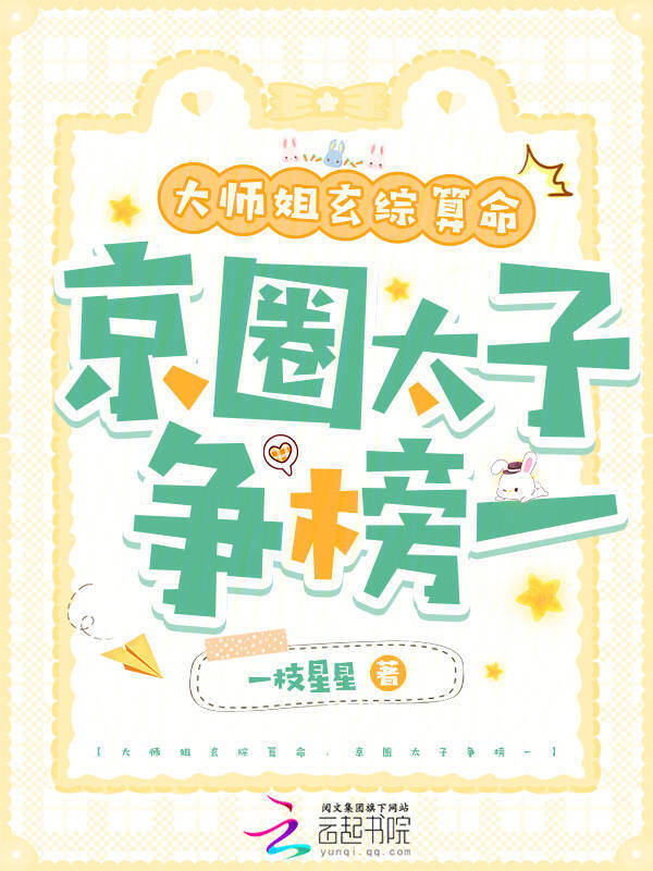 大师姐玄综算命，京圈太子争榜一
