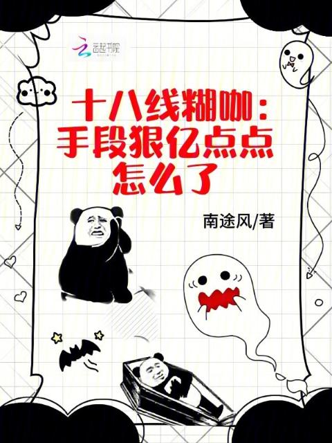 十八线糊咖，手段狠亿点点怎么了