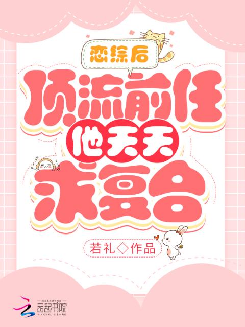 恋综后，顶流前任他天天求复合
