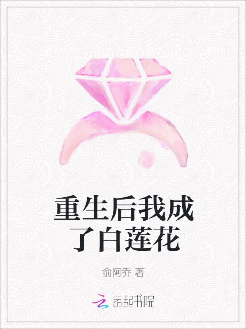 重生后我成了白莲花