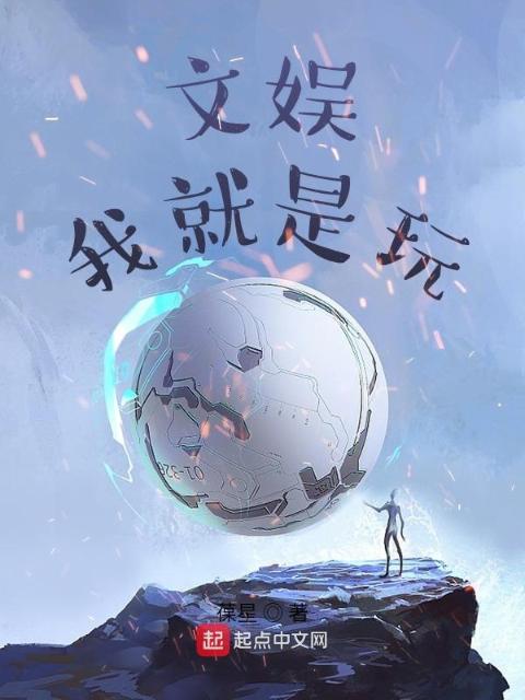 文娱：我就是玩