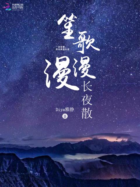 笙歌漫漫长夜散