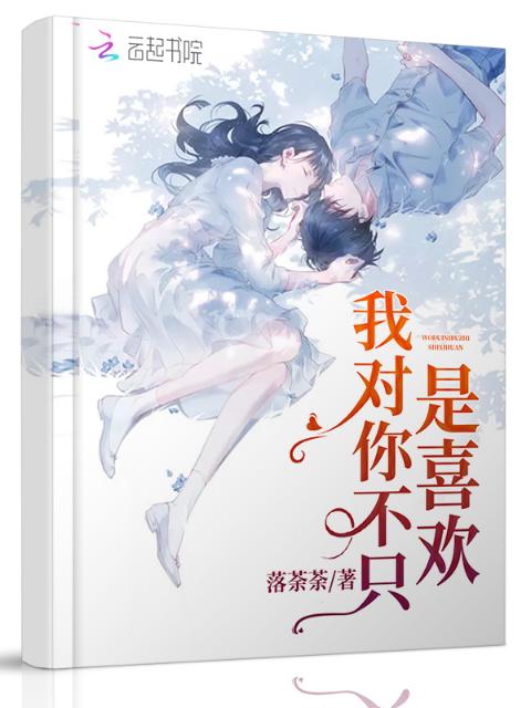 我对你不只是喜欢