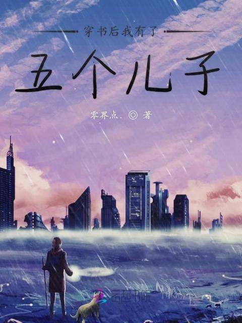 穿书后我有了五个儿子