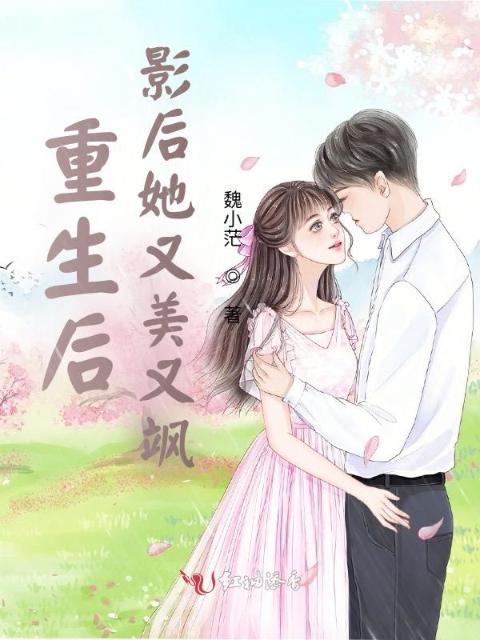 重生后，影后她又美又飒！