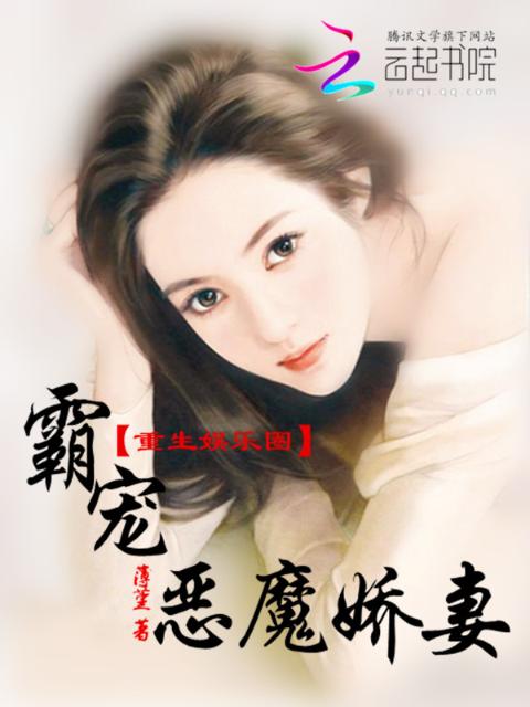 重生娱乐圈：霸宠恶魔娇妻