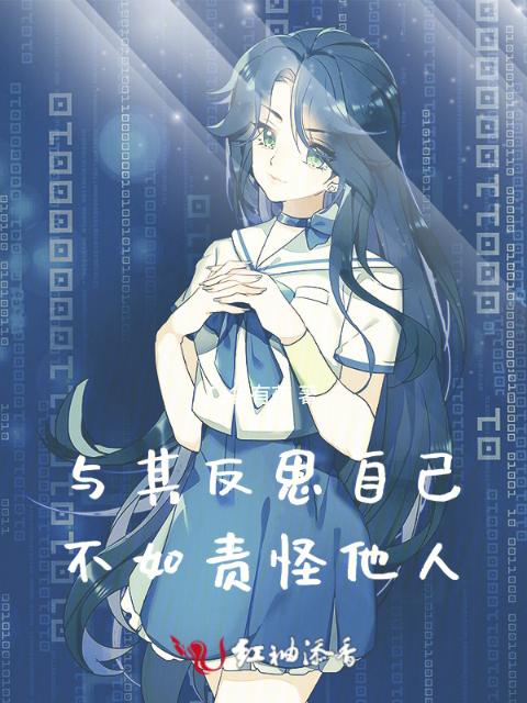 与其反思自己，不如责怪他人