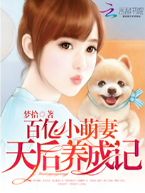 百亿小萌妻：天后养成记
