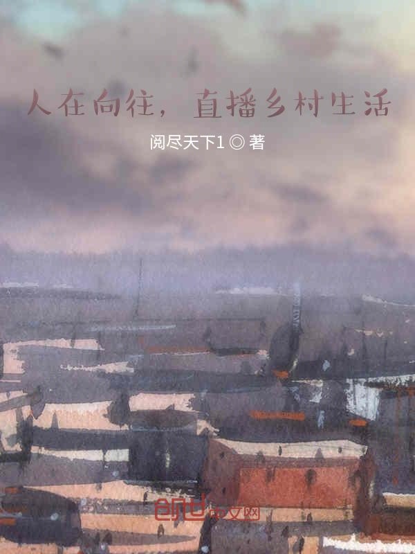 人在向往，直播乡村生活
