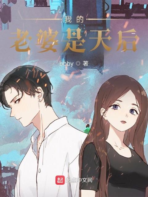 我的老婆是天后！