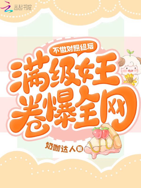 不做对照组后，满级女王卷爆全网