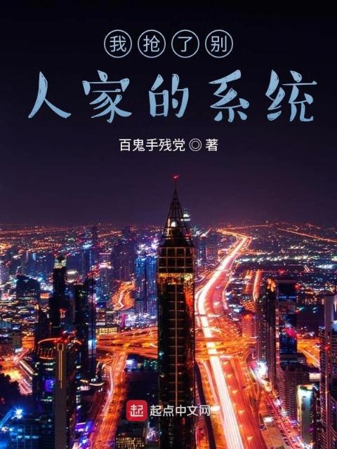 我抢了别人家的系统