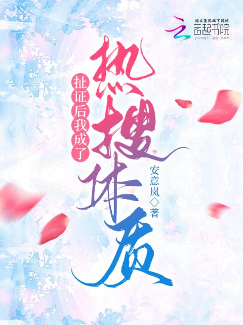 扯证后我成了热搜体质！