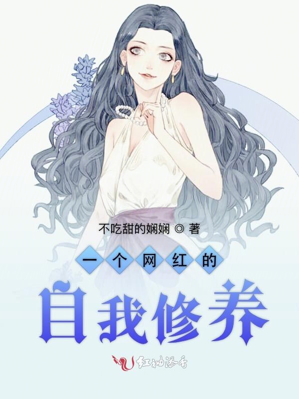一个网红的自我修养