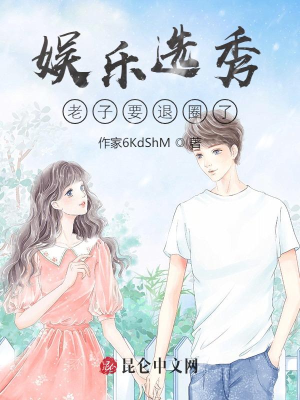 娱乐选秀，老子要退圈了