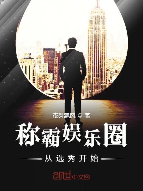 称霸娱乐圈从选秀开始