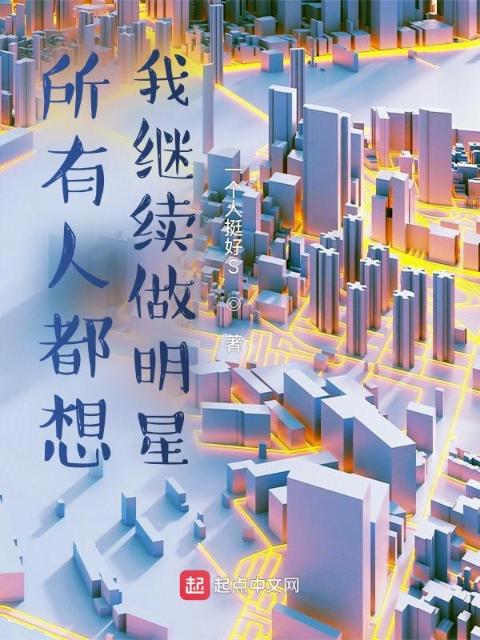 所有人都想我继续做明星！