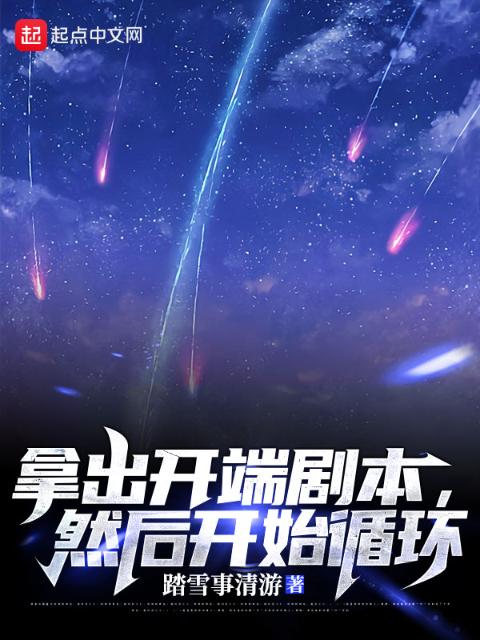 拿出开端剧本，然后开始循环