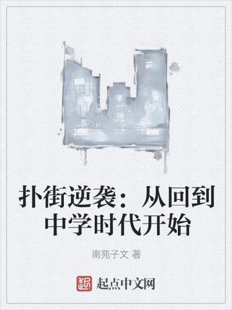 扑街逆袭：从回到中学时代开始