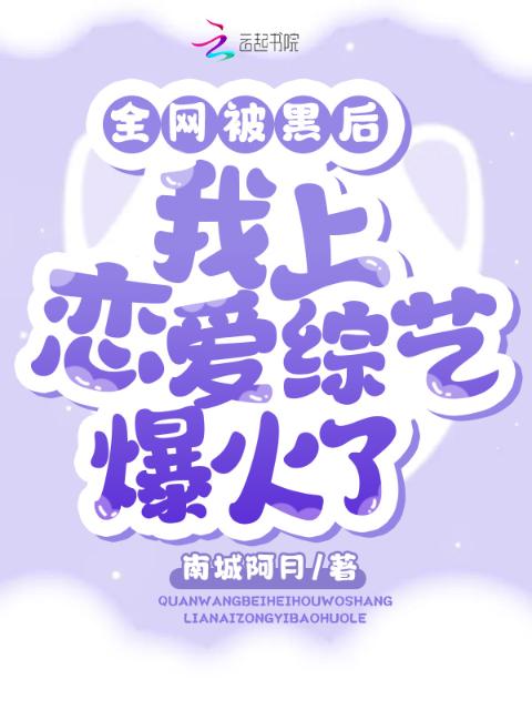 全网被黑后，我上恋爱综艺爆火了