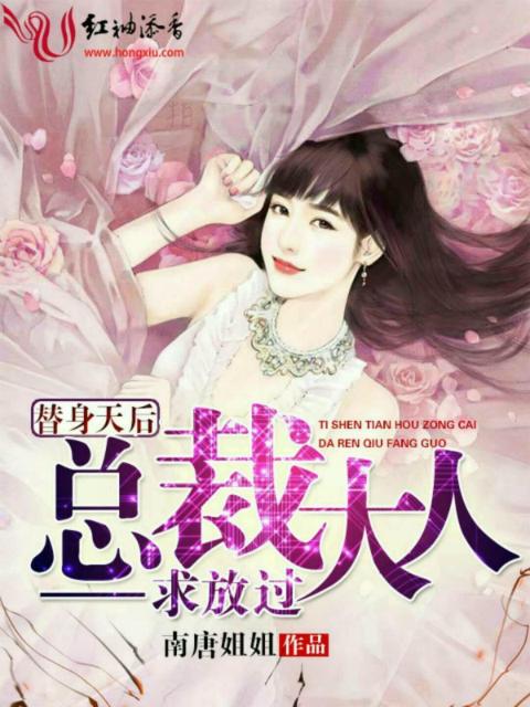 替身天后：总裁大人求放过