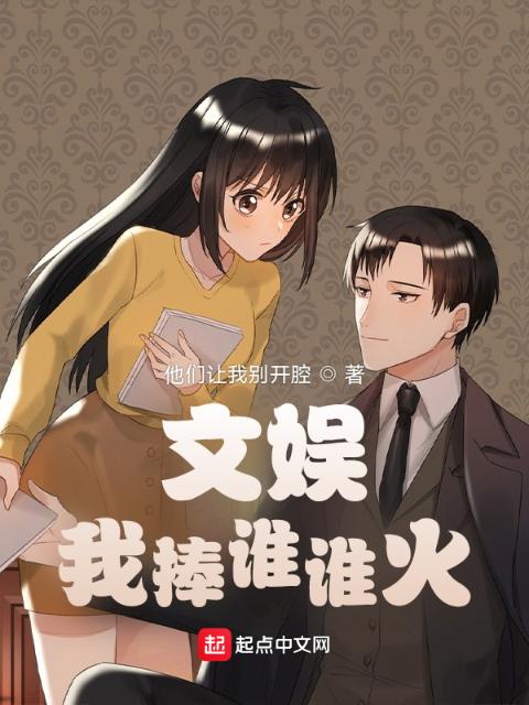 文娱：我捧谁谁火
