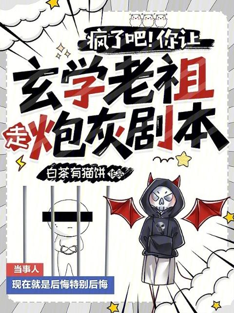 疯了吧！你让玄学老祖走炮灰剧本