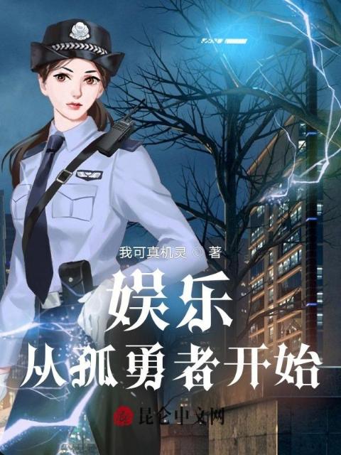 娱乐：从孤勇者开始