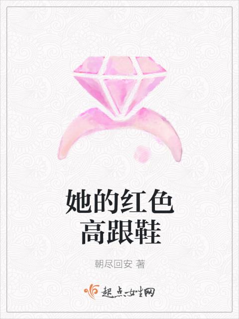 她的红色高跟鞋