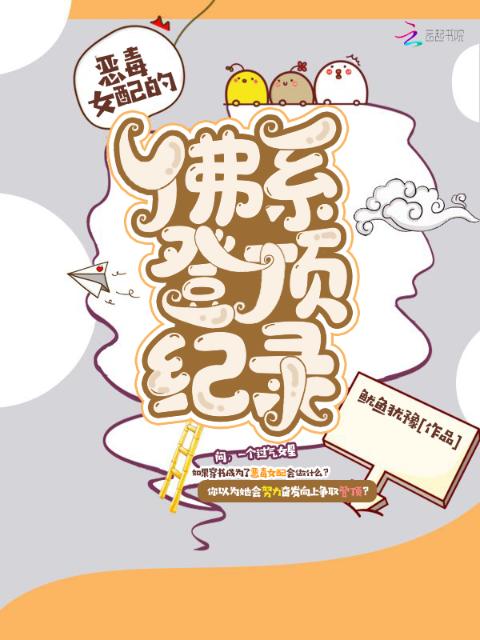 恶毒女配的佛系登顶记录