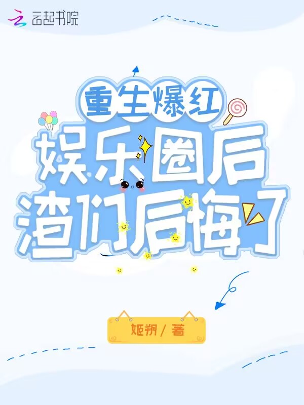重生爆红娱乐圈后，渣们后悔了
